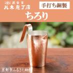 手打ち銅製 ちろり