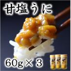 三陸産 甘塩うに 60g