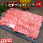 ふるさと納税 境町 〈最短7日発送〉 常陸牛 霜降りスライス400g (すき焼き・しゃぶしゃぶ用)