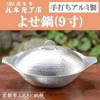手打ちアルミ製 よせ鍋 9寸 鍋