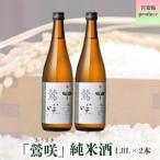 宮寒梅produce 鶯咲 純米酒1.8L
