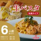 淡麺生パスタと特製ソース6食セット