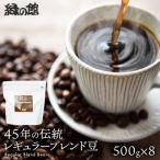 緑の館 45年の伝統レギュラーブレンド豆 500g×8
