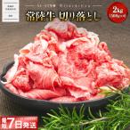 常陸牛 切り落とし 2kg