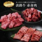 淡路牛 赤身肉の定期便