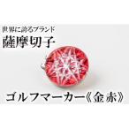 D0-080-01 薩摩切子のゴルフマーカー