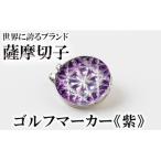 D0-080-02 薩摩切子のゴルフマーカー