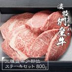 淡路椚座牛希少部位ステーキセット800g
