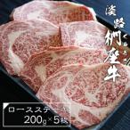 淡路椚座牛ロースステーキ200g×5枚
