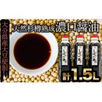 化学調味料不使用★木樽仕込みの濃口醤油