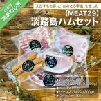 淡路島ハムセット