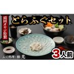 ふるさと納税 臼杵市 ふぐ刺もポン酢もこだわり満載★光 頑固親父のこだわりふぐセット(3人前)