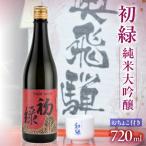 初緑 純米大吟醸 レトロラベルA おちょこ付