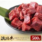 ふるさと納税 淡路市 淡路牛 赤身サイコロステーキ 500g 冷凍　ao05718