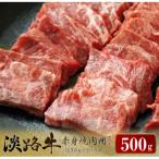 淡路牛 赤身焼肉用カット 500g