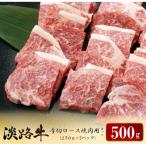 淡路牛 厚切ロース焼肉用カット 500g