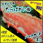 ボイル冷凍たらばがに脚ハーフカット済1.5kg
