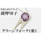 C0-097-02 薩摩切子のグリーンフォーク