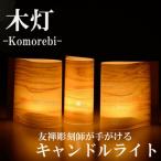 木灯 komorebi