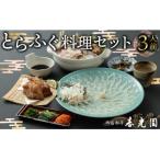老舗ふぐ専門料亭の味をご家庭で とらふぐ刺しふぐ鍋セット…