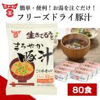 フリーズドライ まろやかみそ汁 80個