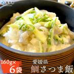 鯛さつま飯 6袋