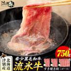 ふるさと納税 津別町 流氷牛すき焼き肉 750g (250g×3 ロース) | 北海道津別町