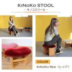 KiNoKO STOOL キノコスツール