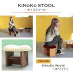 KiNoKO STOOL キノコスツール