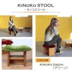 KiNoKO STOOL キノコスツール