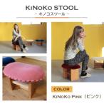 KiNoKO STOOL キノコスツール