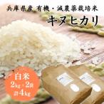 令和7年産 有機 減農薬栽培米キヌヒカリ