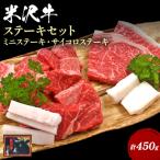 米沢牛ステーキセット450g ミニステーキ100g×2枚