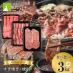 すきやき 焼肉 ステーキ3kg