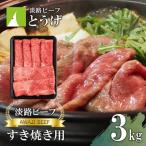 すきやき用 3kg