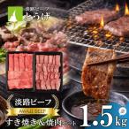 すきやき&焼肉セット1.5kg