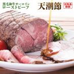 天潮節 サーロインローストビーフ 400g