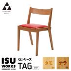 株 山上木工 イス ISU-WORKS Gシリーズ