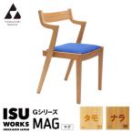 株 山上木工 イス ISU-WORKS Gシリーズ