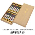 梅薫堂の歳時煙少香 12種×約90本 ab01003