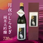 月夜のしらさぎ 純米大吟醸 酒 奥飛騨酒造
