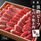 ふるさと納税 淡路市 特選淡路ビーフモモバラ焼肉セット 1kg【お届け日指定返礼品】　aa16803