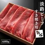 ふるさと納税 淡路市 淡路ビーフすき焼き用600g【お届け日指定返礼品】　aa16807