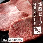 特選淡路ビーフステーキ1kg 200g×5枚