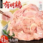 産有明鶏 モモ4kg 2000g×2