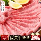 ふるさと納税 神埼市 【佐賀牛】モモしゃぶしゃぶ・すき焼き用500g (H081106)