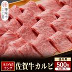 ふるさと納税 神埼市 【佐賀牛】カルビ焼肉用500g (H081107)