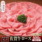 特選 ロースしゃぶしゃぶ すき焼き用500g