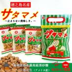 見た目はちょっと地味だけど美味しい 徳之島のサタマメ 3袋