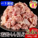 A0-271 九州産 若どり冷凍もも切身 400g×6袋